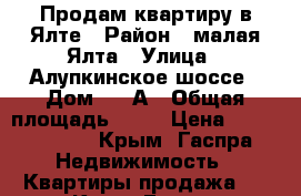 Продам квартиру в Ялте › Район ­ малая Ялта › Улица ­ Алупкинское шоссе › Дом ­ 62А › Общая площадь ­ 95 › Цена ­ 12 000 000 - Крым, Гаспра Недвижимость » Квартиры продажа   . Крым,Гаспра